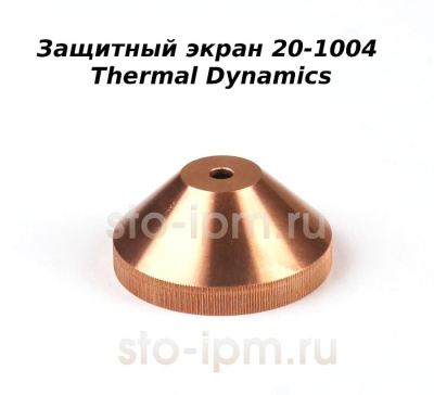 Защитный экран 20-1004 Thermal Dynamics